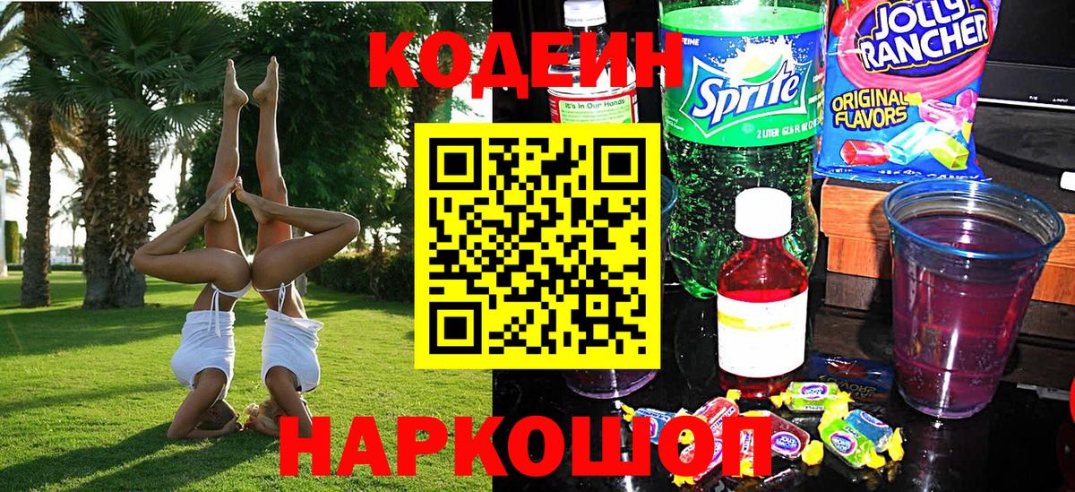 Видное  Кодеиновый сироп Lean Purple Drank  Кодеин напиток Lean (лин)  Вход с VPN 